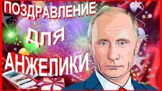 Поздравление для Анжелики от Путина