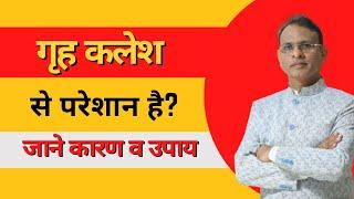 गृह कलेश  से परेशान है तो जरूर देखे और जाने कारण व उपाय | Dr. Rajendra jain