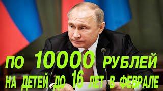 Будут ли еще раз выплаты по 10000 рублей на детей до 16 лет в феврале 2021 года когда будут, последн