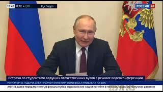 Путин поздравил студентов с Татьяниным днем