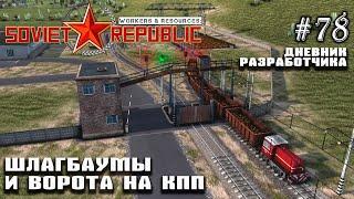 Шлагбаумы и ворота на КПП - Дневник Разработчика #78 | Workers & Resources: Soviet Republic