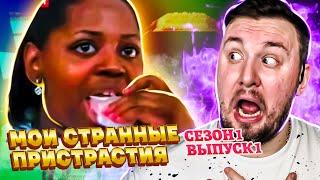 Мои странные пристрастия ► Кушает ТУАЛЕТНУЮ БУМАГУ и спит с ФЕНОМ ► 1 выпуск / 1 сезон