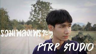 รวมเพลงเพราะๆPtrp Studio ฟังเวลาชิวๆ|Z800TH Official