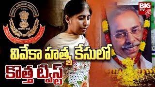 వివేకా హత్య కేసులో కొత్త ట్విస్ట్ | New Twist in Viveka Murder Case | BIG TV Live