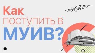 Как поступить в МУИВ?