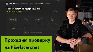 Проверка на сайте pixelscan, обходим с помощью Multiaccount