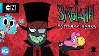 ЗЛЫДНИ | VILLAINOUS: Потерянные Файлы Элмора | Удивительный мир Гамбола - [Русская озвучка] #5