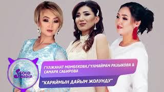 Гулжанат, Гулмайрам & Самара - Караймын дайым жолунду / Жаны 2020