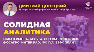 ОБВАЛ РЫНКА, БЕЛУГА, СЕГЕЖА, ТИНЬКОФФ, ФОСАГРО, ИНТЕР РАО, IPO IVA, ЕВРОПЛАН. СОЛИДНАЯ АНАЛИТИКА #95