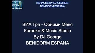 ВИА Гра - Обними Меня Караоке By KARAOKE MUSIC STUDIO