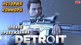 Detroit: Become Human. Плохая история Коннора. Игрофильм. Прохождение без комментариев.