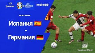 Евро 2024! 1/4 финала плей-офф! Испания - Германия!!! Анонс матча!