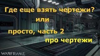 Warframe, Где как ЕЩЕ найти и взять новые чертежи (blueprint) в игре Варфрейм #2