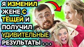 Я изменил жене с тёщей и получил удивительные результаты.Жизненные истории