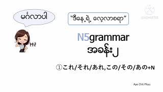 N5 grammarဂျပန်စာ N5 minna no nihongo Day 2