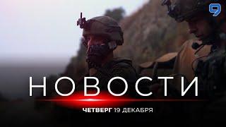 НОВОСТИ ИЗРАИЛЯ. 19 декабря 20:00