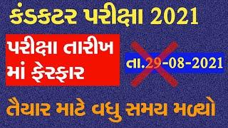 GSRTC કંડકટર પરીક્ષા 2021 ની તારીખ માં ફેરફાર || Gsrtc Conductor Exam 2021 date change notification