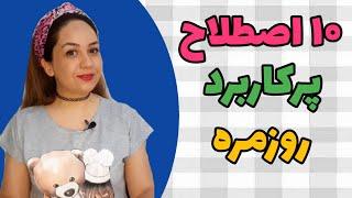 اصطلاحات انگلیسی/10 اصطلاح پرکاربرد روزمره به زبان انگلیسی/English idioms