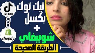 كيفية ربط شوبفاي مع تيك توك بيكسل لعمل اعلان ناجح ممول على التيك توك  TikTok Ads Pixel