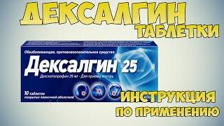 Дексалгин таблетки инструкция: Противовоспалительное при ревматоидном артрите, артрозе,остеохондрозе