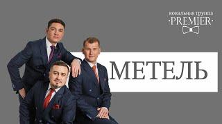 Руслан Сайфутдинов и Вадим Закиев, "Метель"