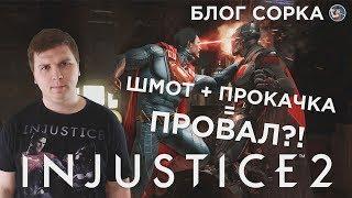 Обзор Injustice 2 - шмот + прокачка = провал? [Блог Сорка]