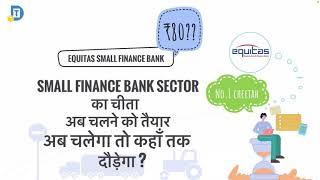 Equitas bank share analysis| small finance bank sector का चीता अब चलने को तैयार। कहाँ तक दौड़ेगा?