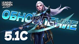 Новый ПАТЧ 5.1с в Вайлд Рифт / Wild Rift