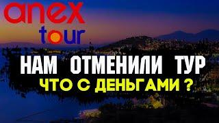 ANEX TOUR отменил наш полет в Турцию чартером AZUR AIR. Что будет с деньгами?