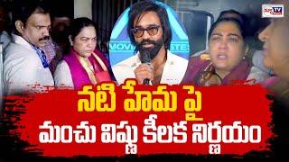 Manchu Vishnu To Suspend Actress Hema From MAA Association | Banglore Rave Party Case