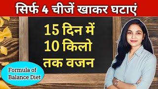 4 चीजों से घटाएं 10 किलो वजन | how to lose weight fast in hindi | balanced diet for healthy life