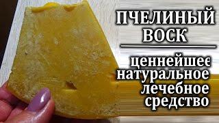 Пчелиный воск   Использую его как ценнейшее народное лекарственное средство во многих случаях