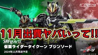 【11月鬼出費】指ポキ手首付属わかってるやん！『S.H.Figuarts 仮面ライダータイクーン ブジンソード』がついに出るぞぉぉぉ！