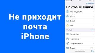 Не приходят письма почта iPhone (iOS 14) 2021