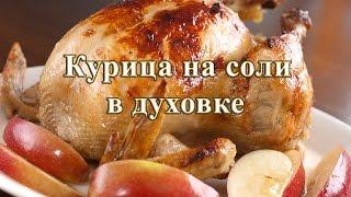 Курица в соли в духовке