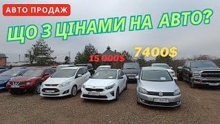 Які ціни на авторинку в Україні? Авто продаж Івано - Франківськ. Авто з Європи та США