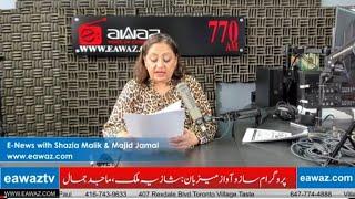 Top News Headlines with Shazia Malik | Eawaz Radio & TV | Eawaz Radio & TV