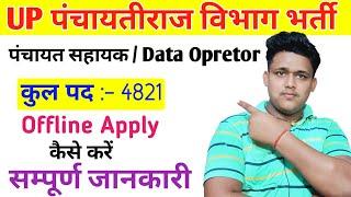 Up Panchayat Sahayak Bharti 2024 | Up Panchayat Sahayak Bharti 2024 Apply शुरू |up panchayat sahayak