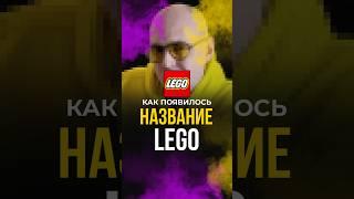 LEGO — как появилось название компании #историябрендов #личныйбренд #калинин