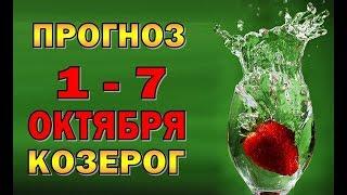 Таро прогноз (гороскоп) с 1 по 7 октября - КОЗЕРОГ