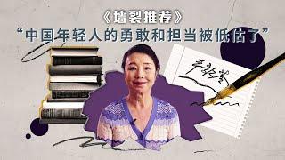 严歌苓："中国年轻人的勇敢和担当被低估了"