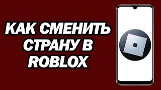 Как Сменить Страну В Roblox | Изменить Местоположение В Учетной Записи Roblox