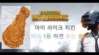 [PUBG MV] 리미와감자 - 치킨 (PUBG 뮤직비디오) 치킨을 먹는 그날 까진 우린 절떄 놓지 않는다.