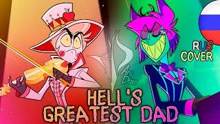 HELL'S GREATEST DAD | КАВЕР НА РУССКОМ | HAZBIN HOTEL @Kamyshnikovs