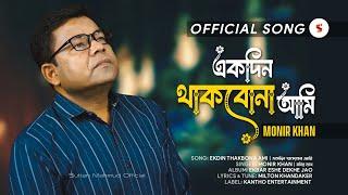 Ekdin Thakbona Ami | একদিন থাকবোনা আমি | Monir Khan | Bangla New Sad Song 2025 | SM Official