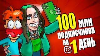 Что Если на Тебя Подпишется 100 000 000 Человек на 1 День?