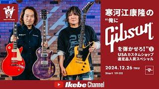 【Gibson】寒河江康隆の“俺にGibsonを弾かせろ！” Vol.2 USAカスタムショップ選定品入荷スペシャル｜IKEBE LIVE SHOPPING # 100 【ギターズステーション】