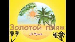 3D музей. Музей оптических иллюзий. Пхукет. Phuket Trickeye Museum