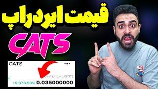 قیمت ایردراپ cats تا کجا میتونه بالا بره  و چه ایردراپی بزنیم که سرکار نباشیم