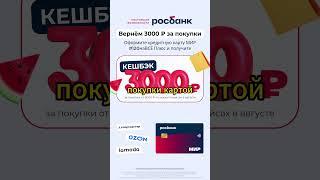 Кэшбэк 3000₽ за покупки на Ozon, Willdberries и «Яндекс Маркет»